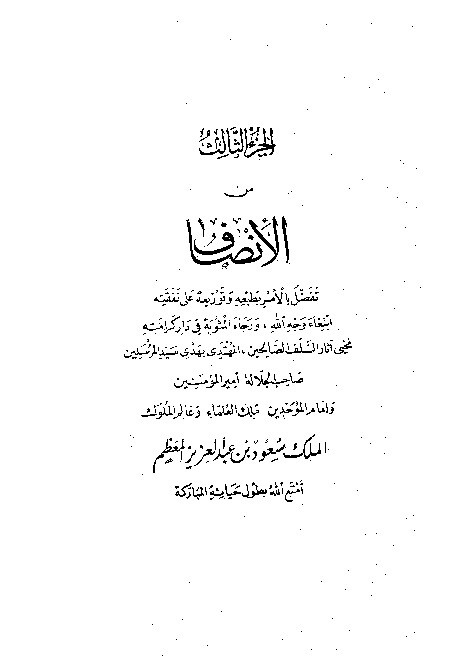 Al-Inshof fi Ma'rifatir Rojih Minal Khilaf Juz 3